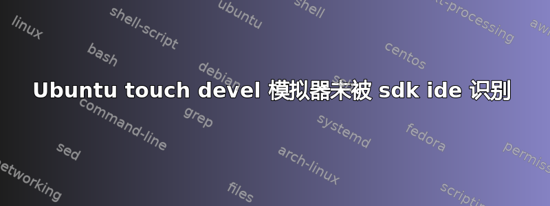 Ubuntu touch devel 模拟器未被 sdk ide 识别