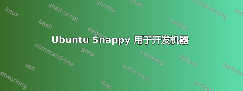 Ubuntu Snappy 用于开发机器