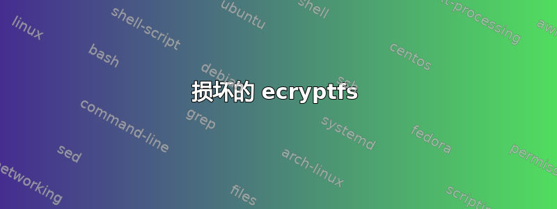 损坏的 ecryptfs