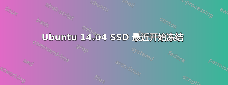 Ubuntu 14.04 SSD 最近开始冻结