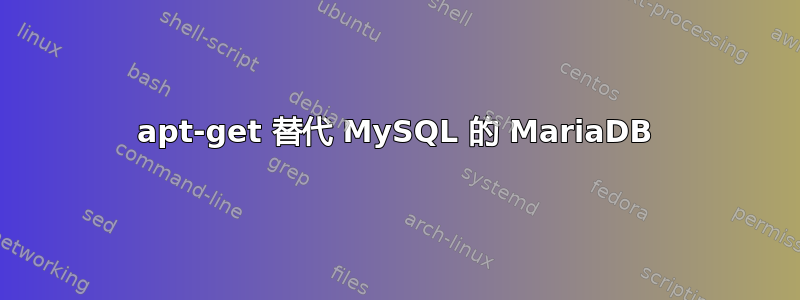 apt-get 替代 MySQL 的 MariaDB