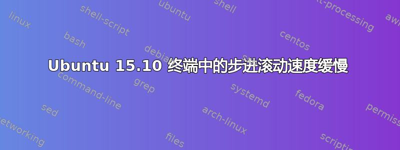 Ubuntu 15.10 终端中的步进滚动速度缓慢