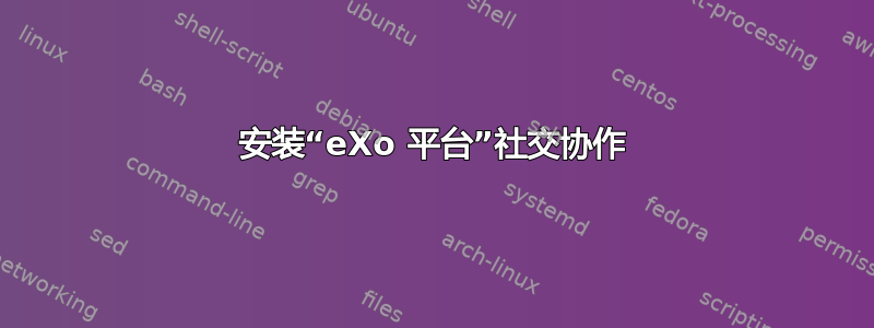 安装“eXo 平台”社交协作