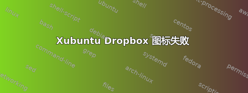 Xubuntu Dropbox 图标失败