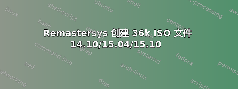 Remastersys 创建 36k ISO 文件 14.10/15.04/15.10 