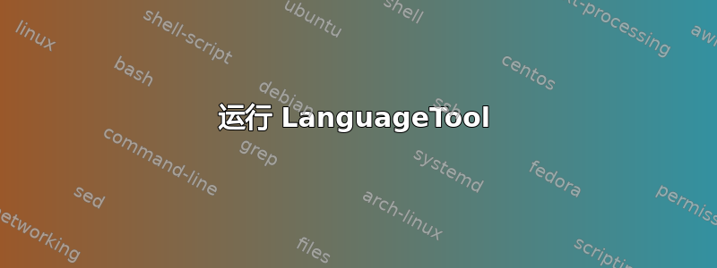 运行 LanguageTool