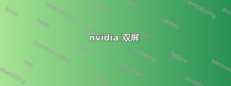 nvidia 双屏