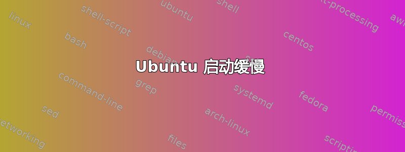 Ubuntu 启动缓慢