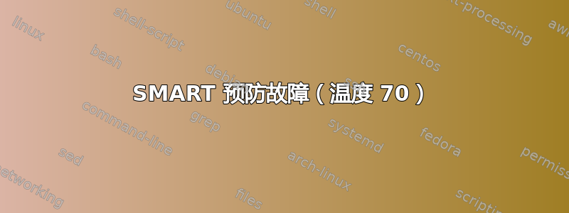 SMART 预防故障（温度 70）