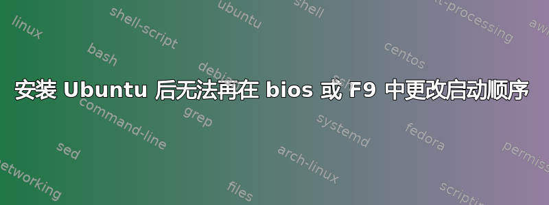 安装 Ubuntu 后无法再在 bios 或 F9 中更改启动顺序