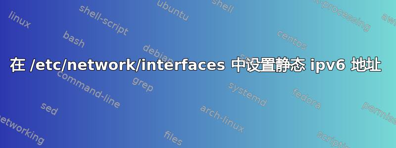 在 /etc/network/interfaces 中设置静态 ipv6 地址