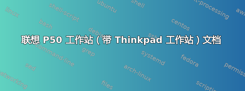 联想 P50 工作站（带 Thinkpad 工作站）文档