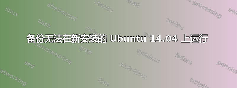 备份无法在新安装的 Ubuntu 14.04 上运行