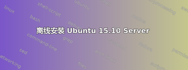 离线安装 Ubuntu 15.10 Server