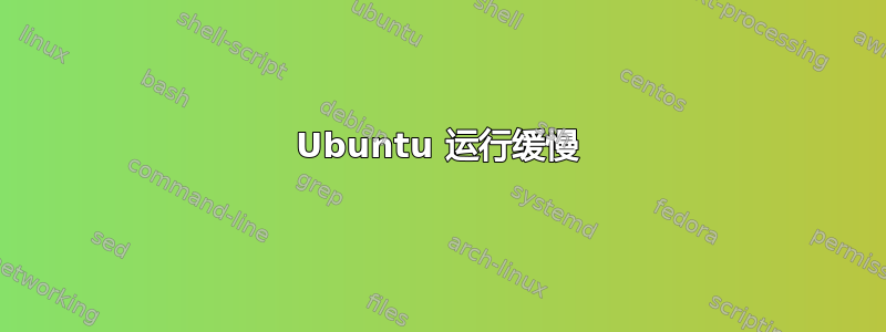 Ubuntu 运行缓慢