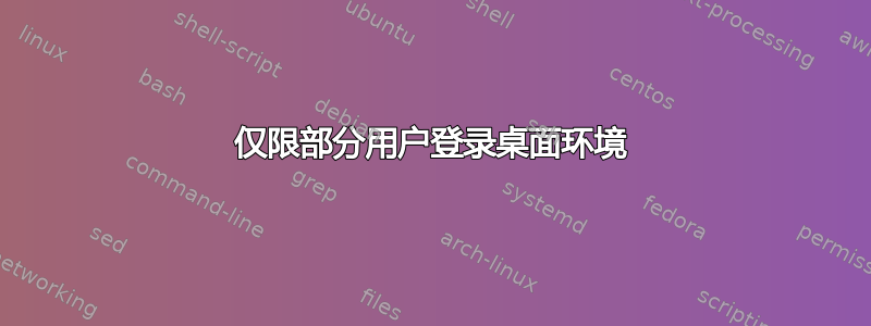 仅限部分用户登录桌面环境