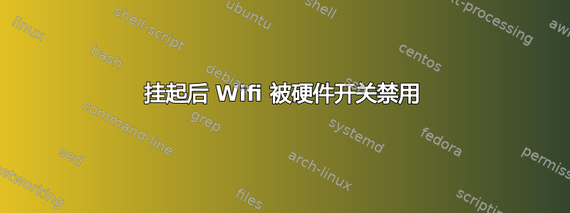 挂起后 Wifi 被硬件开关禁用