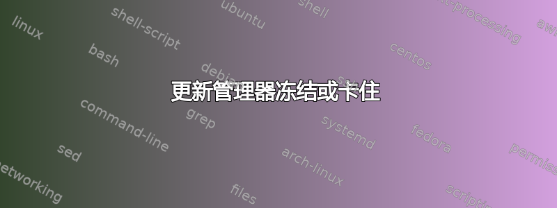 更新管理器冻结或卡住