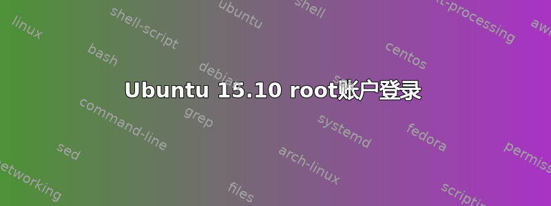 Ubuntu 15.10 root账户登录