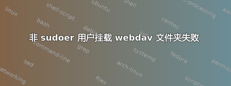 非 sudoer 用户挂载 webdav 文件夹失败