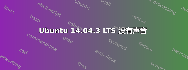 Ubuntu 14.04.3 LTS 没有声音