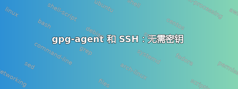 gpg-agent 和 SSH：无需密钥