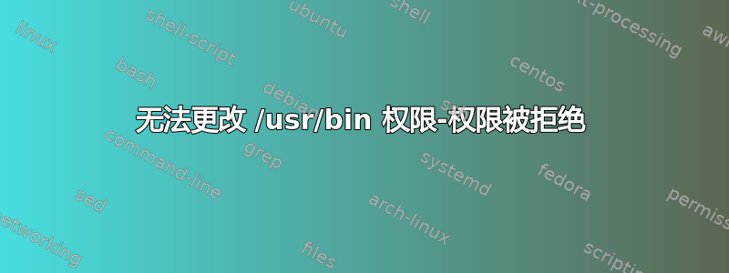 无法更改 /usr/bin 权限-权限被拒绝