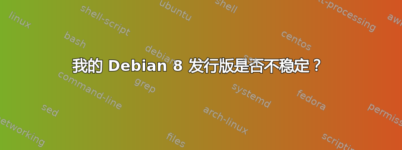 我的 Debian 8 发行版是否不稳定？