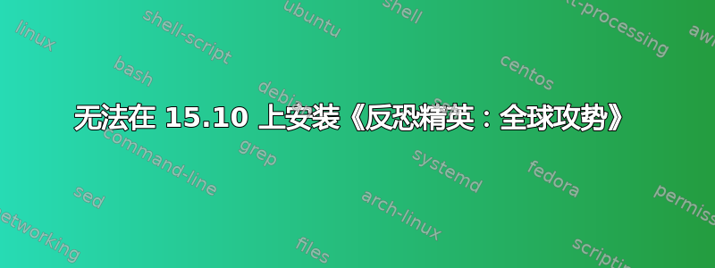 无法在 15.10 上安装《反恐精英：全球攻势》