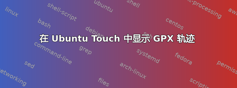 在 Ubuntu Touch 中显示 GPX 轨迹