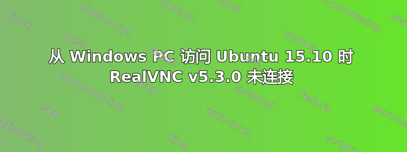 从 Windows PC 访问 Ubuntu 15.10 时 RealVNC v5.3.0 未连接