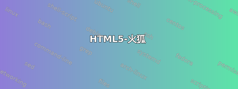 HTML5-火狐