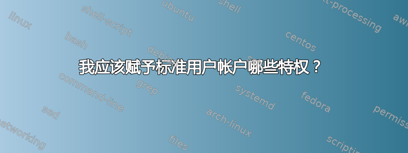 我应该赋予标准用户帐户哪些特权？