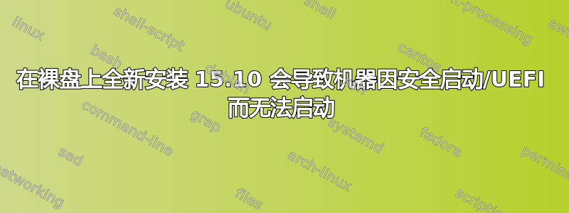 在裸盘上全新安装 15.10 会导致机器因安全启动/UEFI 而无法启动