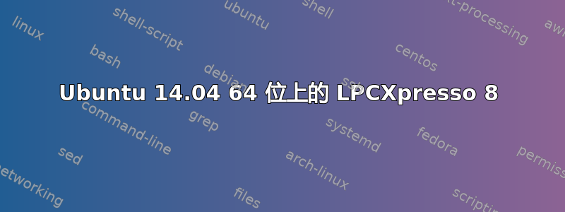 Ubuntu 14.04 64 位上的 LPCXpresso 8