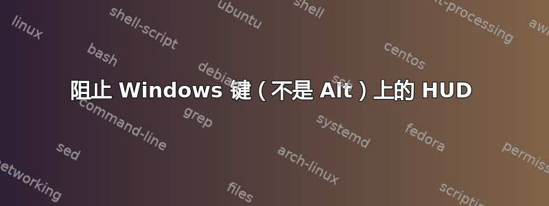 阻止 Windows 键（不是 Alt）上的 HUD