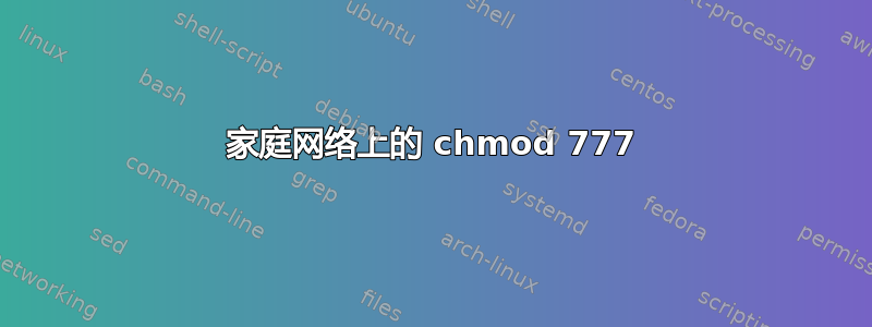 家庭网络上的 chmod 777