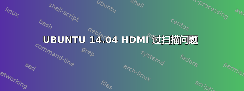 UBUNTU 14.04 HDMI 过扫描问题