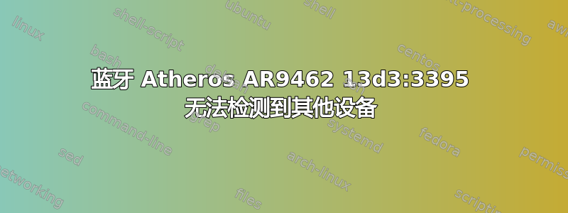 蓝牙 Atheros AR9462 13d3:3395 无法检测到其他设备