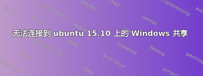 无法连接到 ubuntu 15.10 上的 Windows 共享