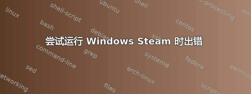 尝试运行 Windows Steam 时出错