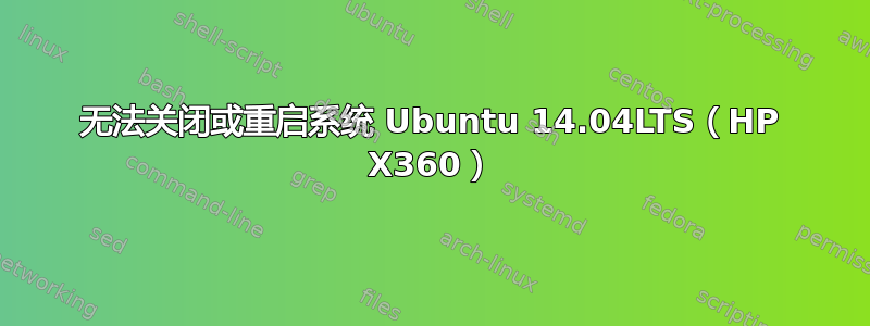 无法关闭或重启系统 Ubuntu 14.04LTS（HP X360）