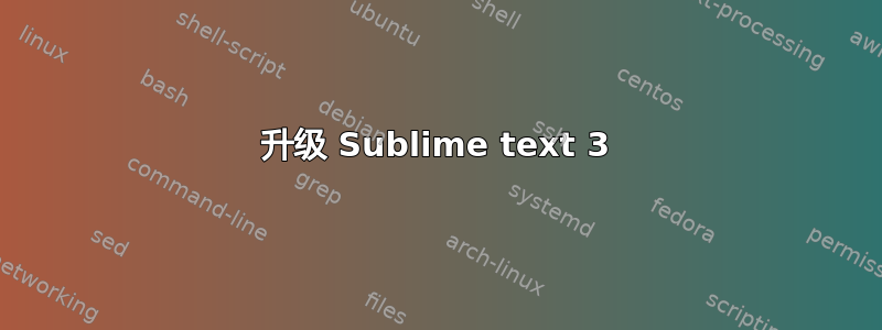 升级 Sublime text 3