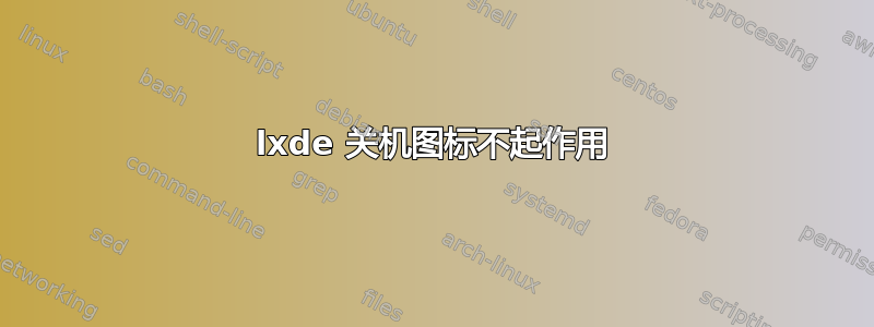 lxde 关机图标不起作用