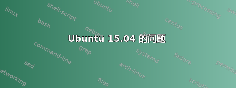 Ubuntu 15.04 的问题