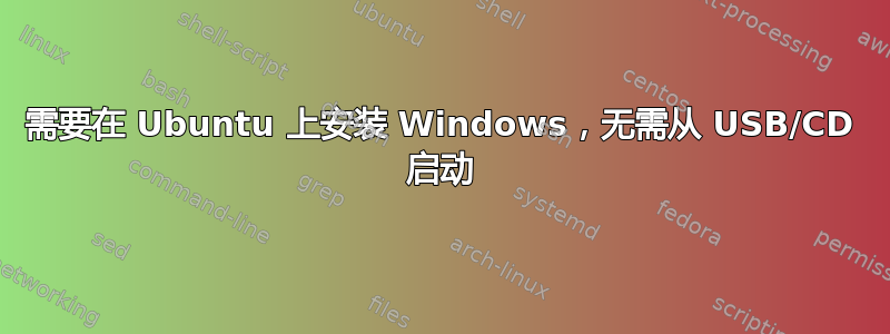 需要在 Ubuntu 上安装 Windows，无需从 USB/CD 启动