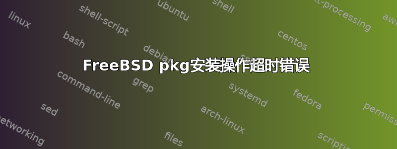 FreeBSD pkg安装操作超时错误