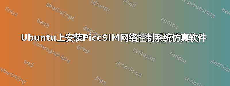 Ubuntu上安装PiccSIM网络控制系统仿真软件