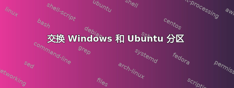 交换 Windows 和 Ubuntu 分区