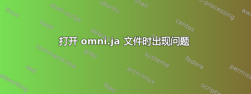 打开 omni.ja 文件时出现问题